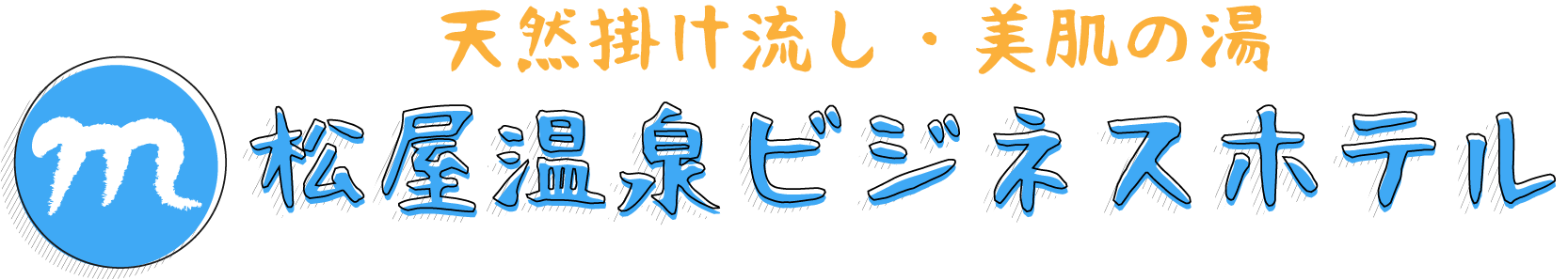 松屋温泉ビジネスホテル