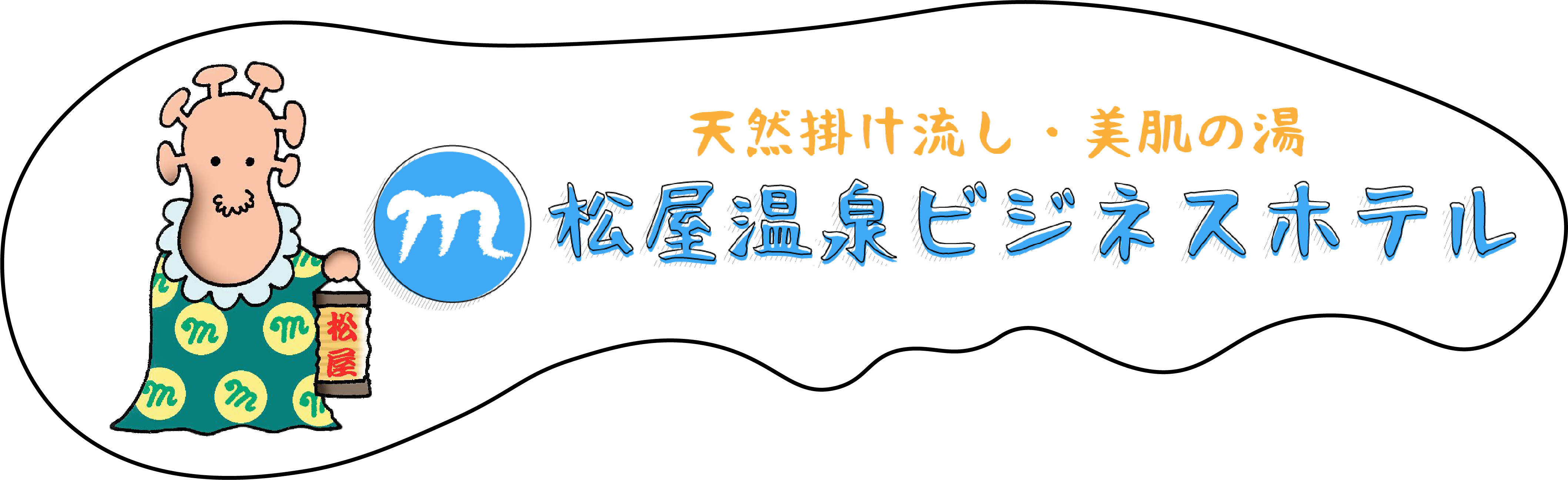 松屋温泉ビジネスホテル